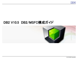 DB2 V10.5  DB2/MSFC構成ガイド © 2015 IBM Corporation