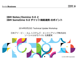 IBM Notes/Domino 9.0 と IBM Sametime 9.0 チャット機能連携 のポイント 2014