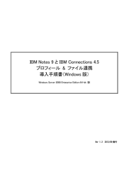 IBM Notes 9 と IBM Connections 4.5 導入手順書（Windows 版）