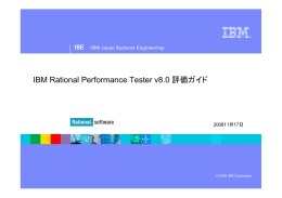 IBM Rational Performance Tester v8.0 評価ガイド ISE - IBM Japan Systems Engineering