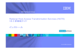 インストール Rational Host Access Transformation Services (HATS) V8.5 新機能ガイド