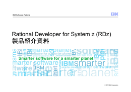 製品紹介資料 Rational Developer for System z (RDz) IBM Software, Rational