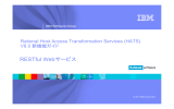 RESTful Web サービス Rational Host Access Transformation Services (HATS) V8.0