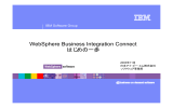 WebSphere Business Integration Connect はじめの一歩 IBM Software Group 2003年11月