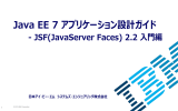 Java EE 7 アプリケーション設計ガイド - JSF(JavaServer Faces) 2.2 入門編 日本アイ・ビー・エム システムズ・エンジニアリング株式会社