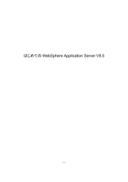 WebSphere Application Server V8.5 はじめての  - 1 -