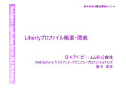 Libertyプロファイル概要・開発 日本アイ・ビー・エム株式会社 WebSphere クライアント・テクニカル・プロフェッショナルズ 田中 孝清