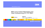 IBM Lotus Instant Messaging and Web Conferencing 6.5.1のご紹介 IBM Software Group 2004年6月