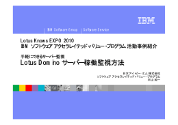 Lotus Domino サーバー稼働監視方法 Lotus Knows EXPO 2010 IBM