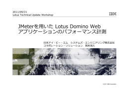 JMeterを用いた Lotus Domino Web アプリケーションのパフォーマンス計測 2011/09/21 Lotus Technical Update Workshop