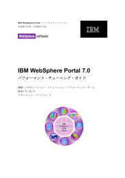 IBM WebSphere Portal 7.0  IBM  コラボレーション・ソリューション・パフォーマンス・チーム 2010  年 12 月