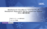 WebSphere® CloudBurst ™アプライアンス WebSphere Application Server Hypervisor Edition – WCA 運用管理– 日本アイ・ビー・エム株式会社