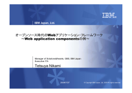 Tetsuya Nikami Webアプリケーション・フレームワーク オープンソース時代の Web application componentsの例～