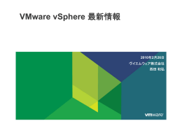 VMware vSphere 2010 ヴイエムウェア株式会社 西田 和弘