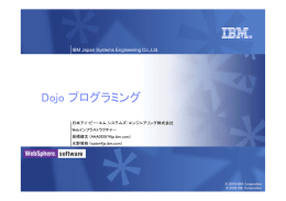 Dojo プログラミング IBM Japan Systems Engineering Co.,Ltd. 日本アイ・ビー・エム システムズ・エンジニアリング株式会社 Webインフラストラクチャー