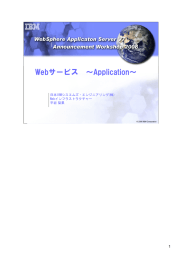 Webサービス ～Application～ 1 日本IBMシスエムズ・エンジニアリング(株)