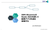 IBM Bluemixの Node-REDを使って 簡単アプリ作成を 体験する