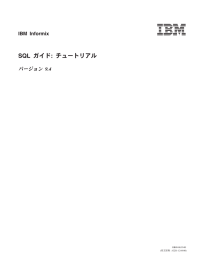 IBM Informix SQL ガイド: チュートリアル (日本語版) (PDF:2.8MB)