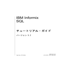 IBM Informix SQL チュートリアル・ガイド バージョン 5.2
