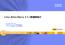 Lotus Notes/Domino 8.5.3新機能紹介 2011年12月13日 日本アイ･ビー･エム株式会社 ソフトウェア事業 Lotus事業部