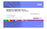 WebSphere Application Server Version 7.0 日本IBM株式会社 ソフトウェア事業
