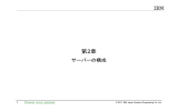 第2章 サーバーの構成 1 © 2011 IBM Japan Systems Engineering Co.,Ltd.
