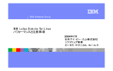 IBM Lotus Domino for Linux パフォーマンスと注意事項 2004 日本アイ・ビー・エム株式会社