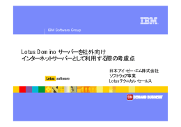 Lotus Domino サーバーを社外向け インターネットサーバーとして利用する際の考慮点 日本アイ・ビー・エム株式会社 ソフトウェア事業