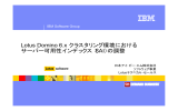 Lotus Domino 6.x クラスタリング環境における サーバー可用性インデックス（SAI）の調整 IBM Software Group 日本アイ･ビー･エム株式会社