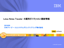 Lotus Notes Traveler  の運用ガイドと 8.5.2 最新情報 2010/09 日本アイ･ビー･エムシステムズエンジニアリング株式会社 © 2008 IBM Corporation