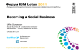 Стратегия IBM в области программного обеспечения для коллективной работы. Социальный бизнес расширяет границы сотрудничества с заказчиками и коллегами, предлагая более разумный способ организации работы.