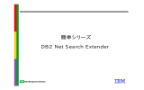 簡単シリーズ DB2 Net Search Extender