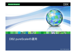 DB2 pureScale の運用 © 2011  IBM Corporation