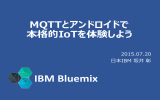 IBM Bluemix MQTTとアンドロイドで 本格的IoTを体験しよう 2015.07.20