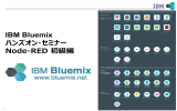 IBM Bluemix ハンズオン・セミナー Node-RED 初級編 1