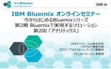 IBM Bluemix オンラインセミナー 今からはじめるBluemixシリーズ 第2期 Bluemixで実現するソリューション 第2回 「アナリティクス」