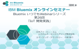 IBM Bluemix オンラインセミナー Bluemix いつでもWebinarシリーズ 第26回