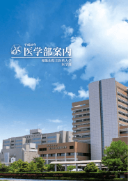 医学部案内 和歌山県立医科大学 医学部 平成29年