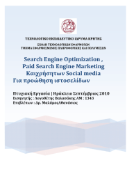Search Engine Optimization Paid Search Engine Marketing Καιχρήσητων