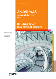 あらた監査法人 Building trust in a time of change Annual Review