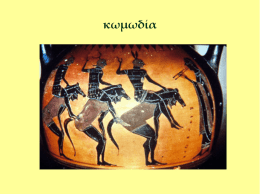 κωμωδία