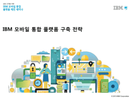 IBM 모바일 통합 플랫폼 구축 전략 &copy;  2015 IBM Corporation