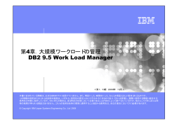 4章．大規模ワークロードの管理 第 DB2 9.5 Work Load Manager ビジネス・ユニットの名前
