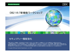 DB2 V9.7新機能ワークショップ セキュリティー機能強化