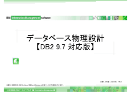 データベース物理設計 【DB2 9.7 対応版】 ©日本IBMｼｽﾃﾑｽﾞ･ｴﾝｼﾞﾆｱﾘﾝｸﾞ(株) Information Management部 ＜第１．００版