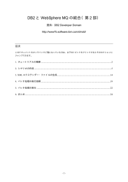 と WebSphere MQ の統合（第 2 部） DB2 提供：DB2 Developer Domain