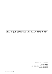 PL／SQLからDB2 UDB v7.2 Javaへの移行ガイド 日本アイ・ビー・エム株式会社 ソフトウェア事業部