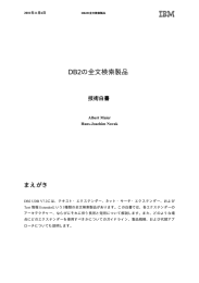 DB2  の全文検索製品 まえがき
