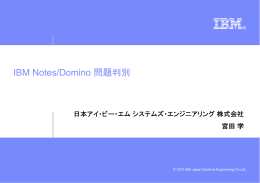 IBM Notes/Domino 問題判別