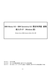 IBM iNotes 9.0 - IBM Sametime 9.0  限定利用版 ... 導入ガイド  （Windows 版）